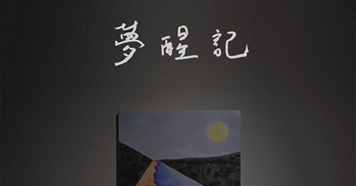 貳伍吸菸所 Smoking Area 25 《夢醒記》發片專場 - 台北場
