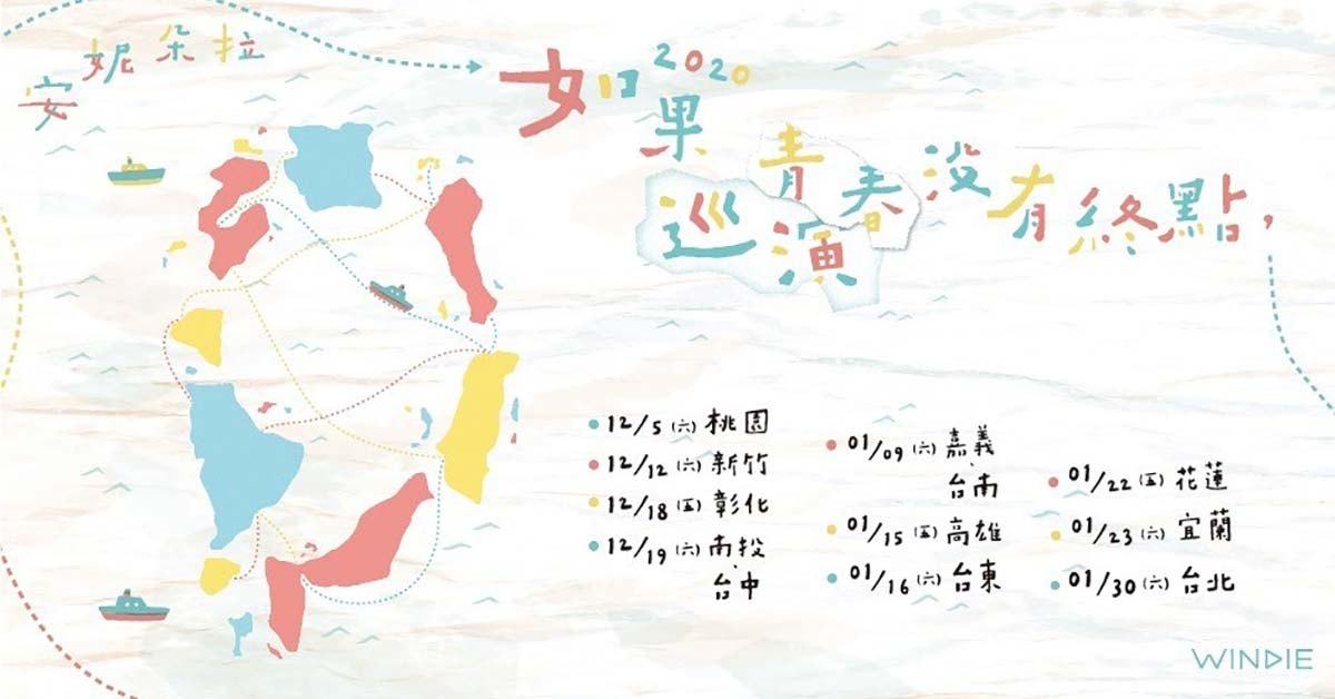 如果巡演沒有終點 – 台北場