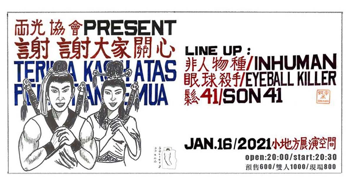 両光協會 PRESENT ”謝謝大家關心“ ：非人物種 / 眼球殺手 / 鬆41