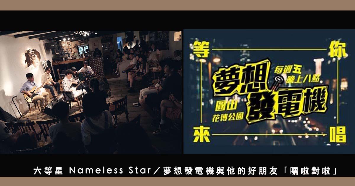 六等星 Nameless Star x 夢想發電機與他的好朋友「嘿啦對啦」