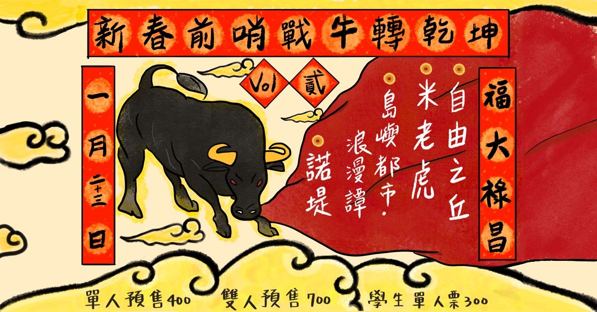 新春前哨戰Vol.2-牛轉乾坤