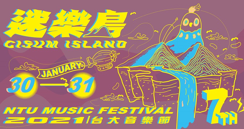 第七屆台大音樂節 NTU MUSIC FESTIVAL 7th (停辦)