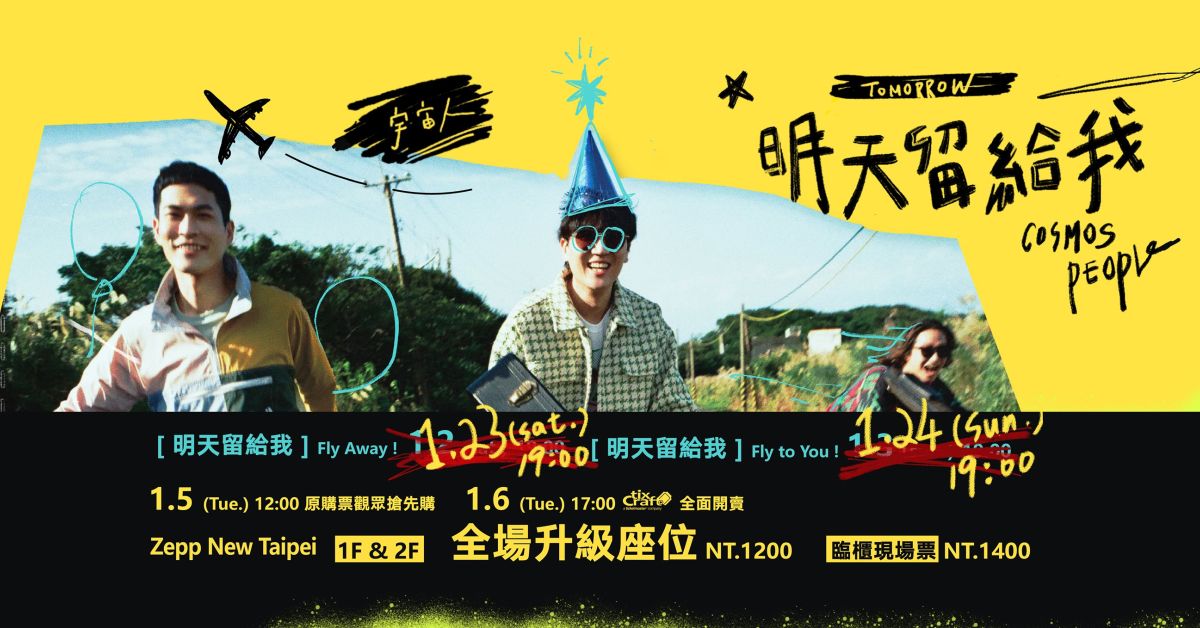 宇宙人 [明天留給我] 演唱會 – fly to you!