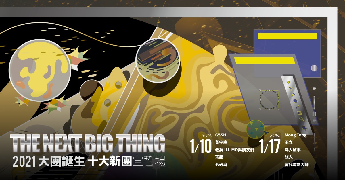 The Next Big Thing 大團誕生 十大新團宣誓場（下）
