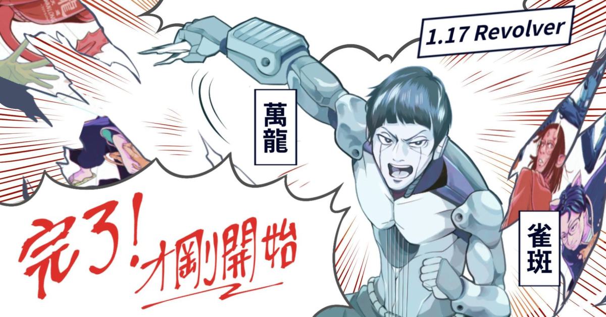 完了!才剛開始 // 萬龍 X 雀斑