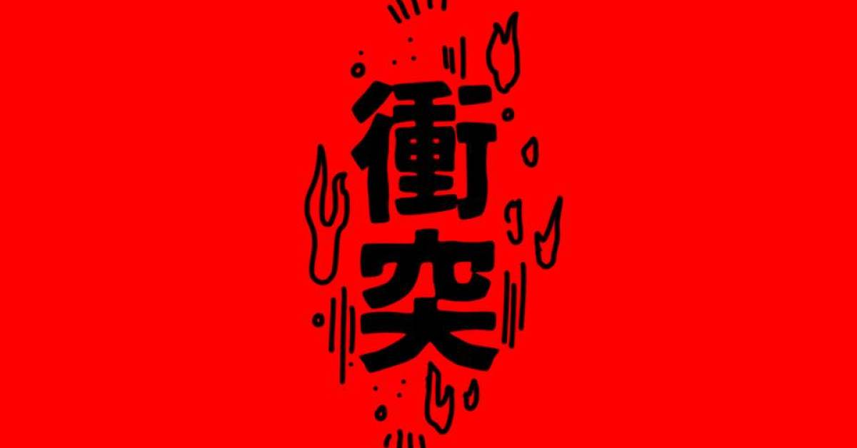 【2020 人生百態 ◆ 台北衝突場 】
