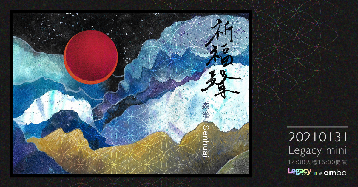 【Legacy mini @ amba】祈福聲