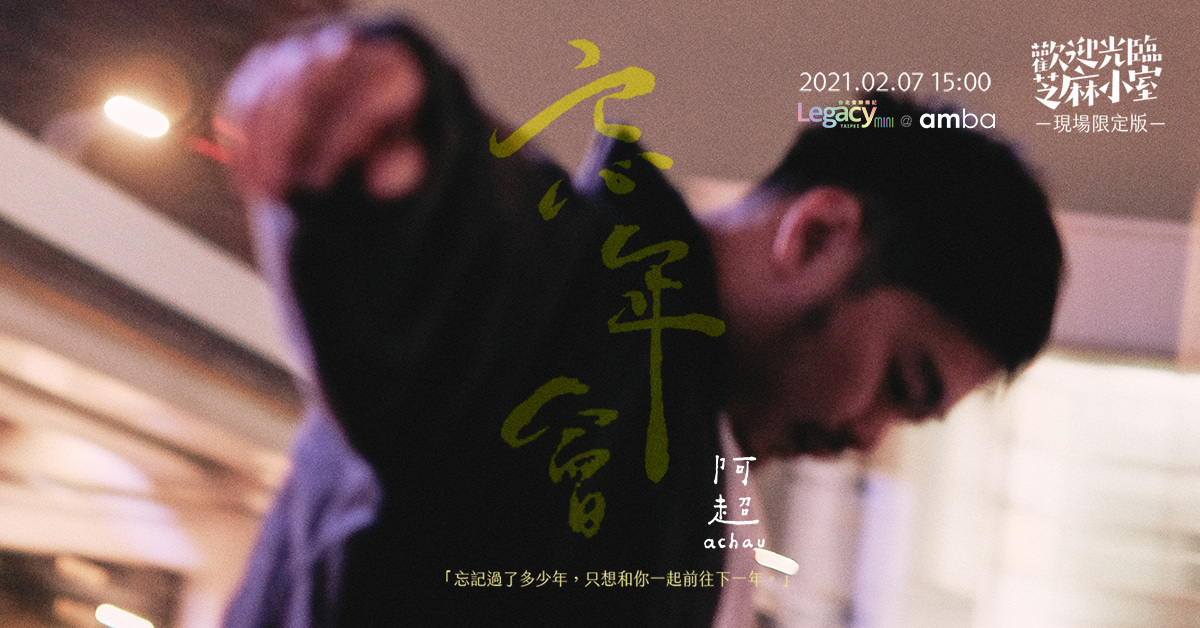 【Legacy mini @ amba】阿超achau 「歡迎光臨！芝麻小室 忘年會」現場限定版