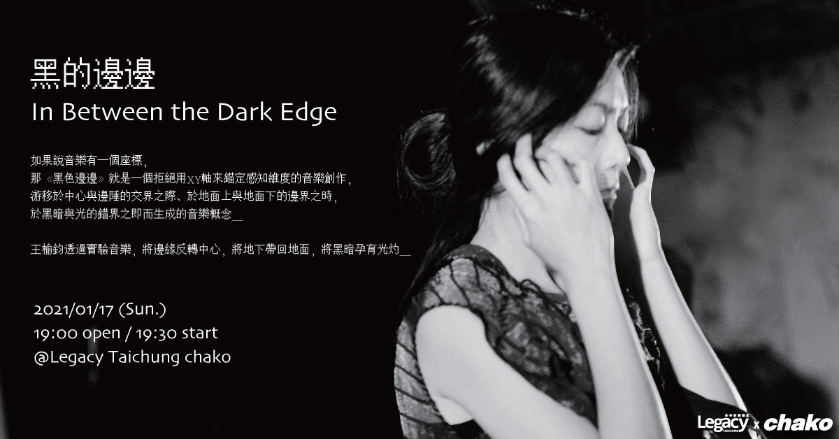 黑的邊邊 In Between the Dark Edge