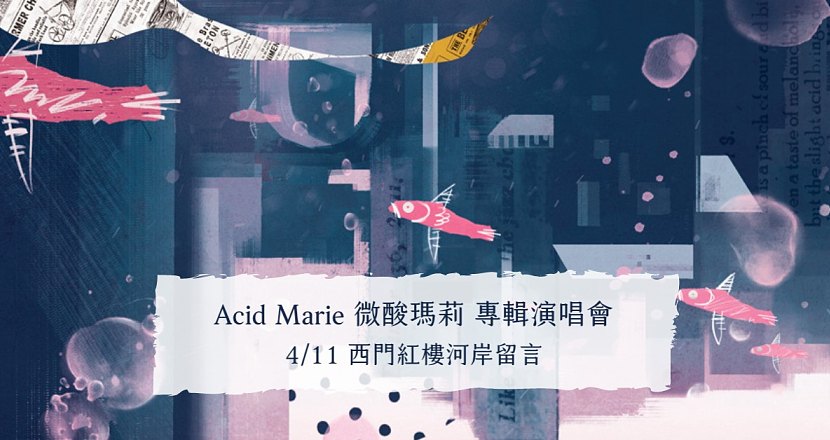 Acid Marie 微酸瑪莉 首張同名專輯簽唱會