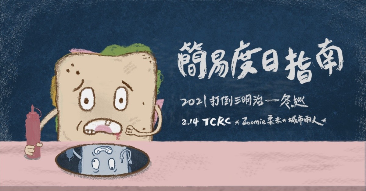 打倒三明治《簡易度日指南》2021 Tour ►臺南TCRC