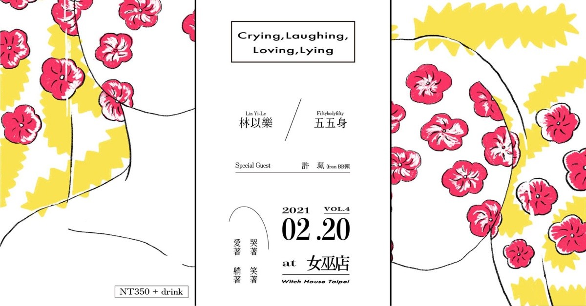 哭著 笑著 愛著 躺著 vol.4