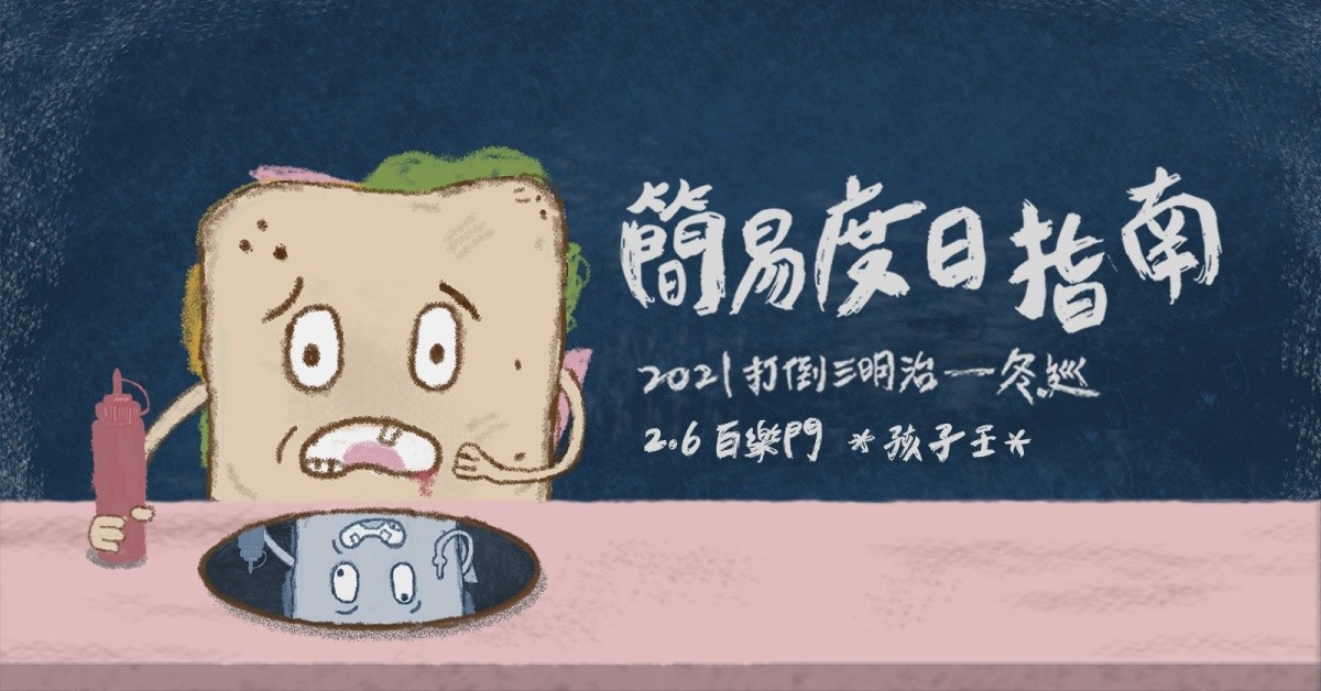 打倒三明治《簡易度日指南》2021 Tour ►高雄百樂門