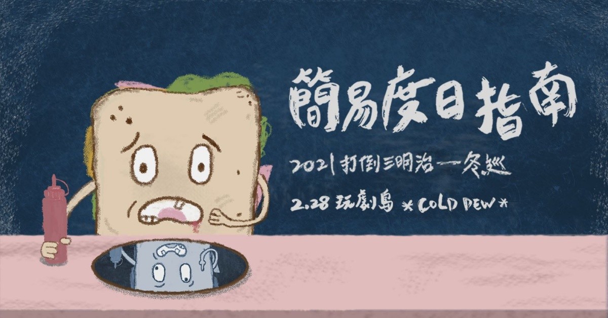 打倒三明治《簡易度日指南》2021 Tour ►臺中玩劇島