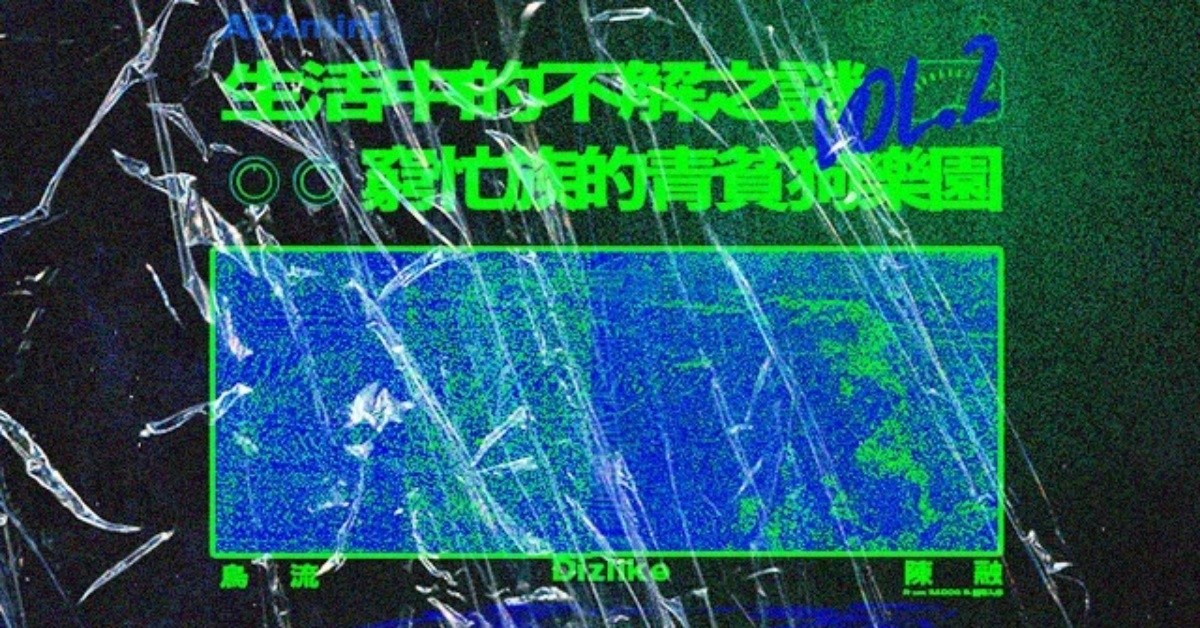 生活中的不解之謎 Vol. 2 窮忙族的青貧狗樂園