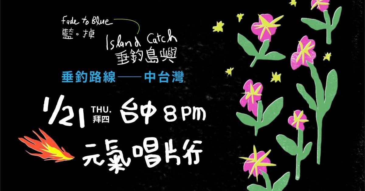 藍。掉《垂釣島嶼》：巡迴演出——台中元氣唱片行