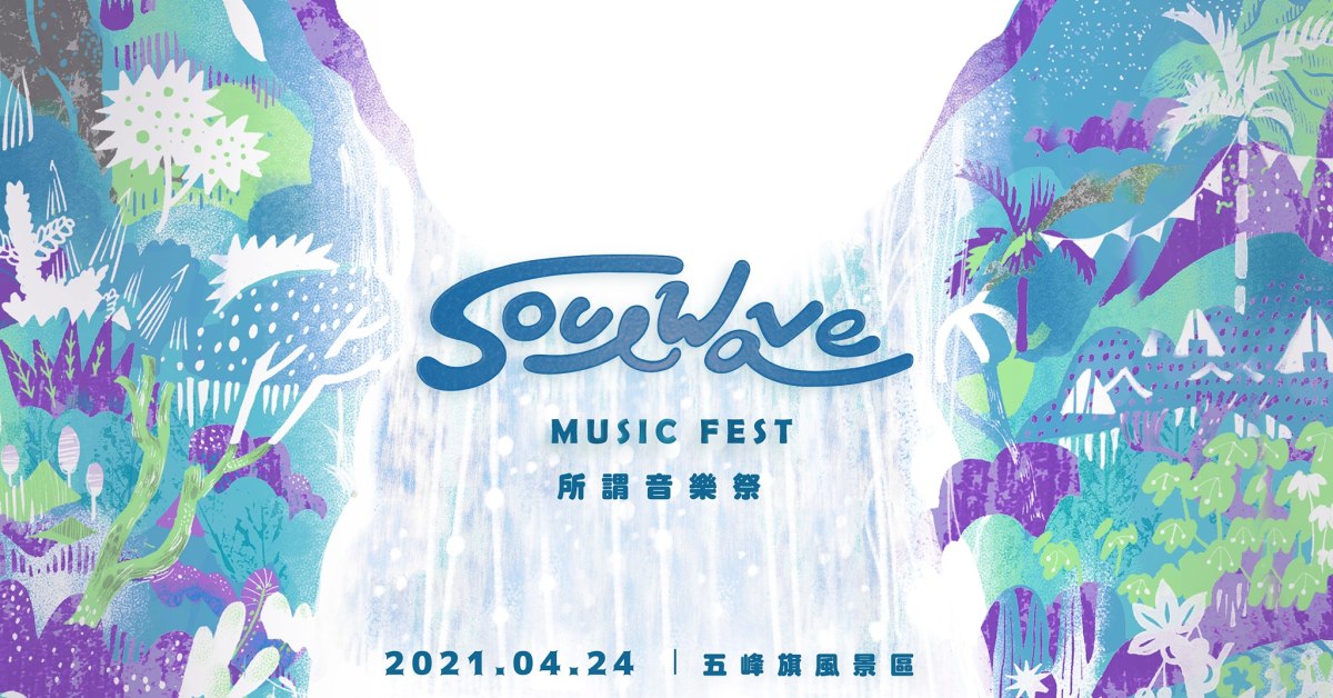 2021 Soul Wave Fest 所謂音樂祭