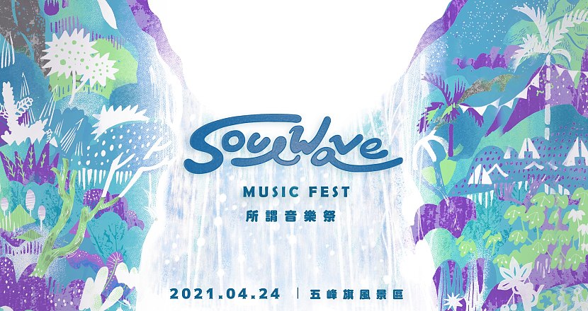 2021 Soul Wave Fest 所謂音樂祭