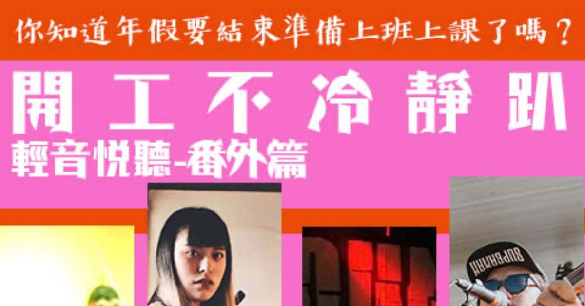 2/18(四)開工不冷靜趴