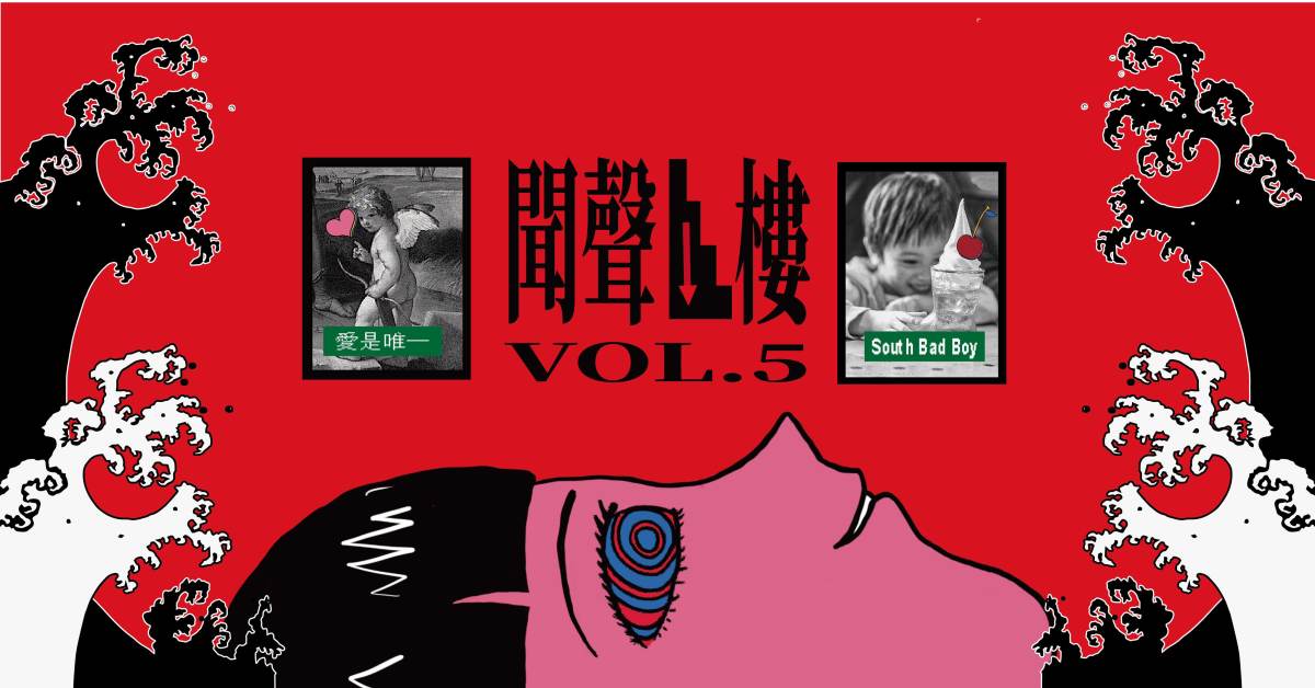 聞聲下樓 Vol.05 – 愛是唯一、South Bad Boy