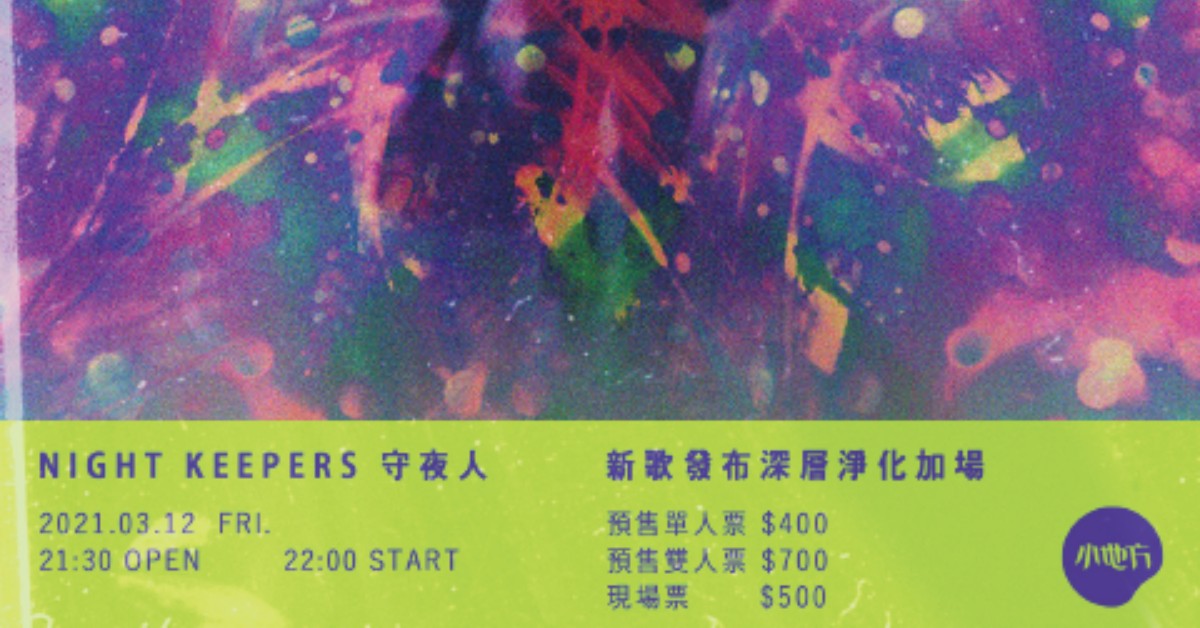 Night Keepers 守夜人 新歌發布深層淨化加場