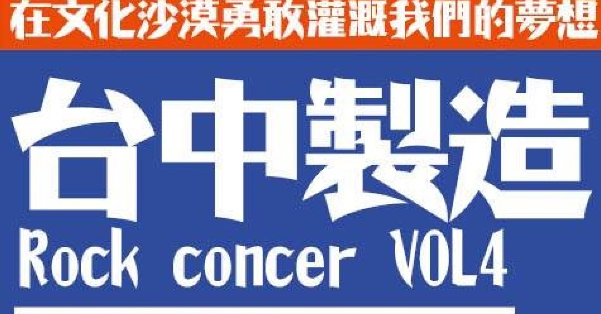 台中製造vol.4