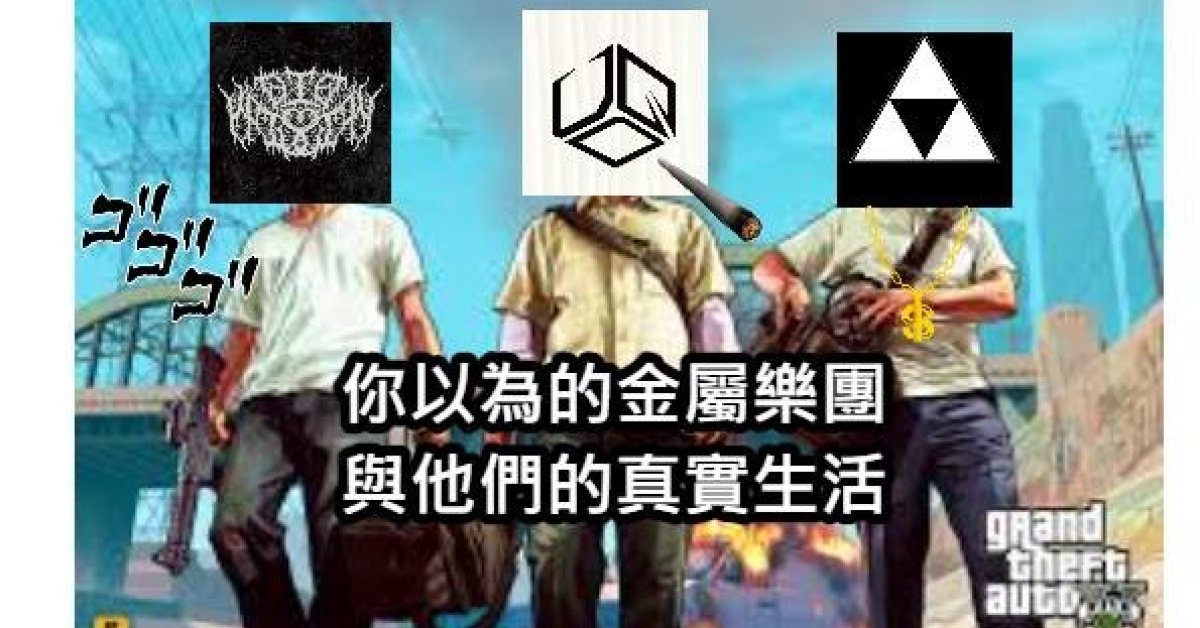 你以為的金屬樂團 與他們的真實生活