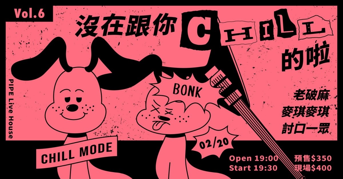 沒在跟你CHILL的啦 Vol.6 /// 老破麻、麥琪麥琪、討口一眾