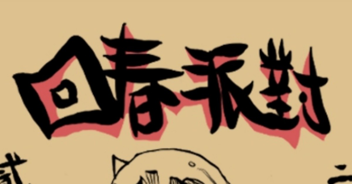 回春派對