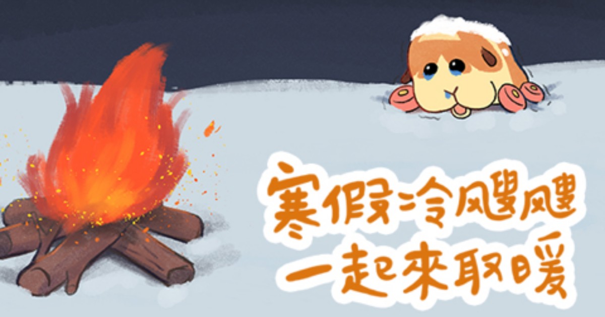 寒假冷颼颼，一起來取暖 /// 胡凱兒、米老虎、莎賓娜大樂隊​