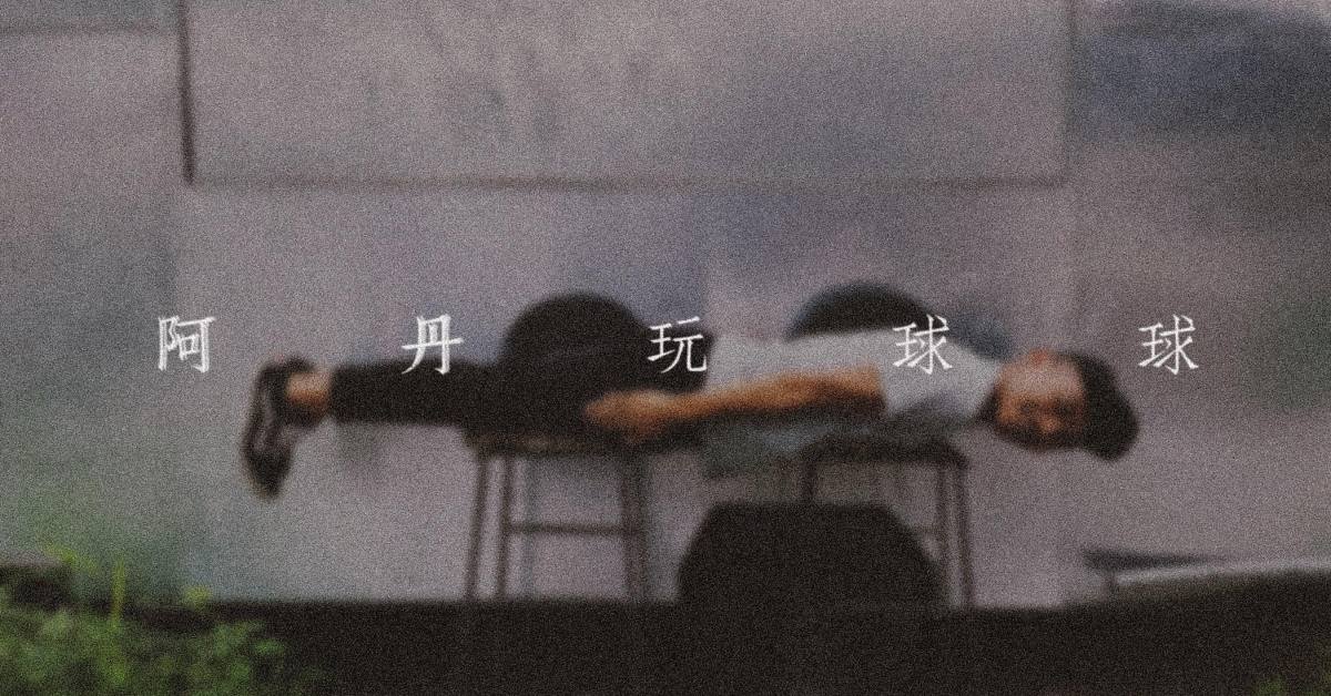 阿丹玩球球『台南先發場』