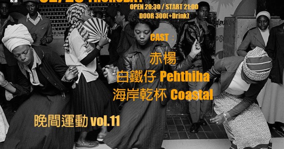 晚間運動 vol.11