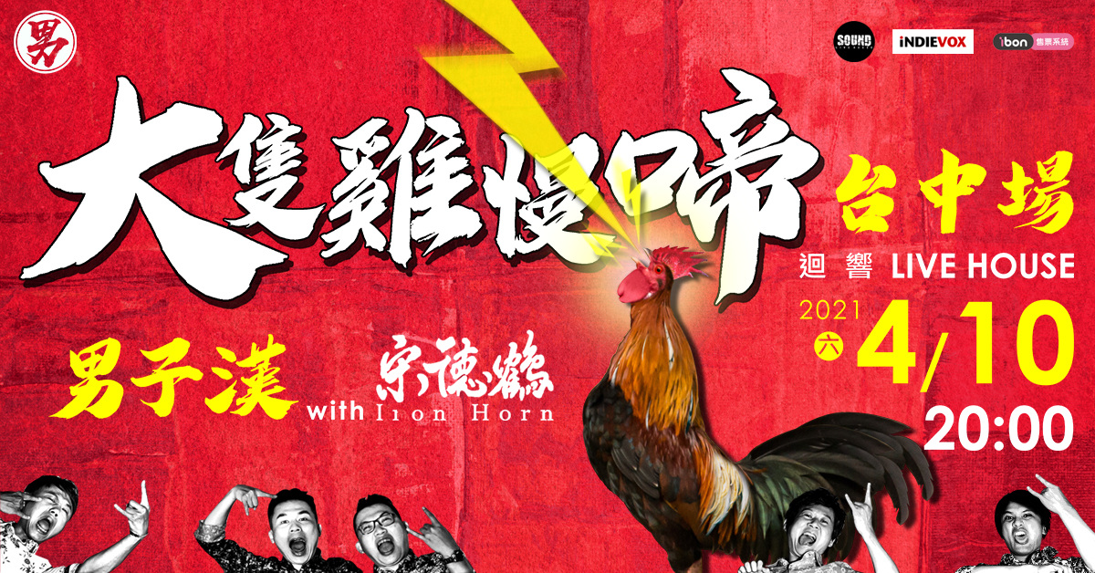 大隻雞慢啼 — 台中場