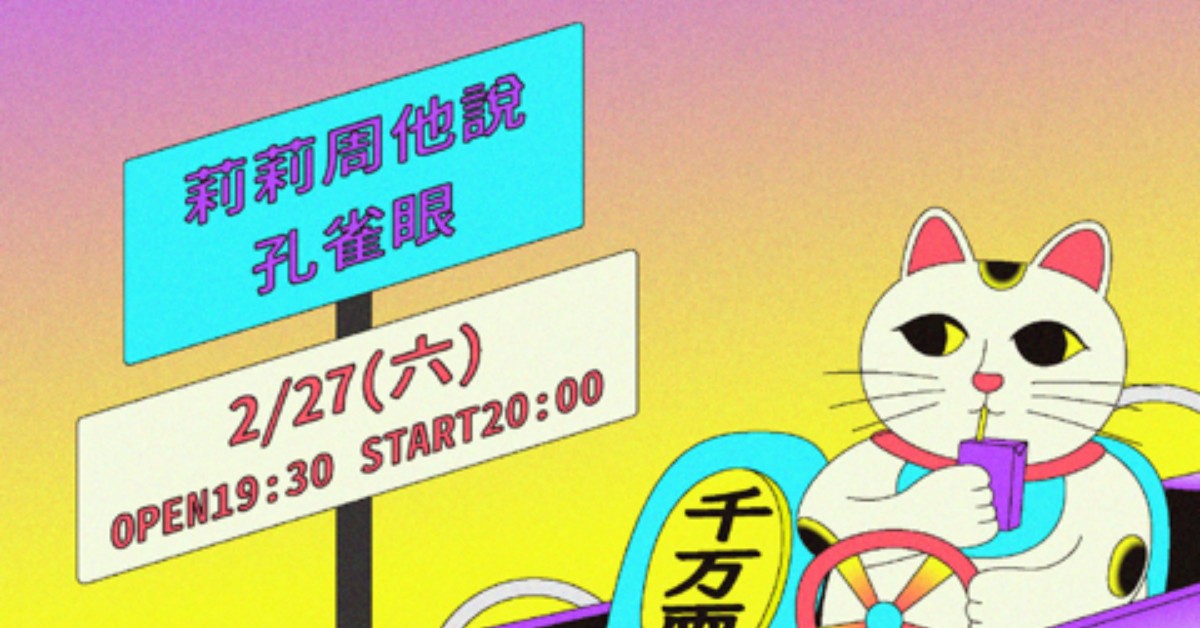 絕代電幻物語 /// 莉莉周她說、孔雀眼