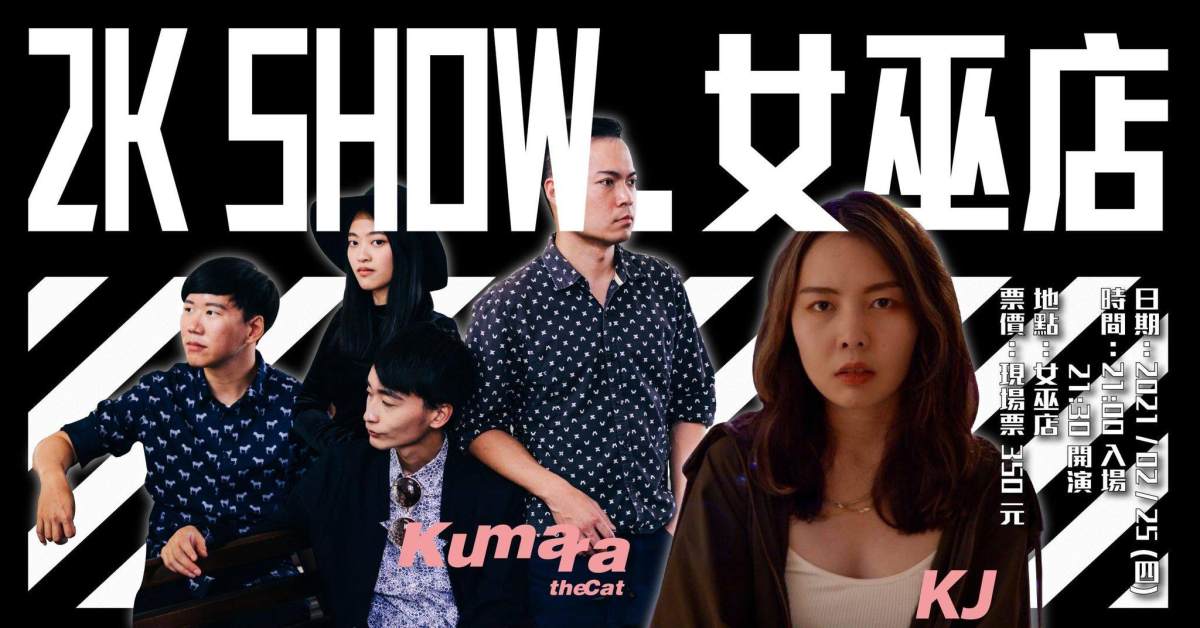 【2K Show】趙廣絜KJ ＆ 貓咪庫瑪拉Kumara the Cat