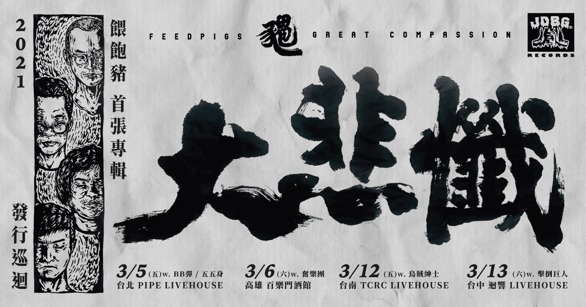 餵飽豬 - 首張專輯《大悲懺》發片巡迴 / 高雄場