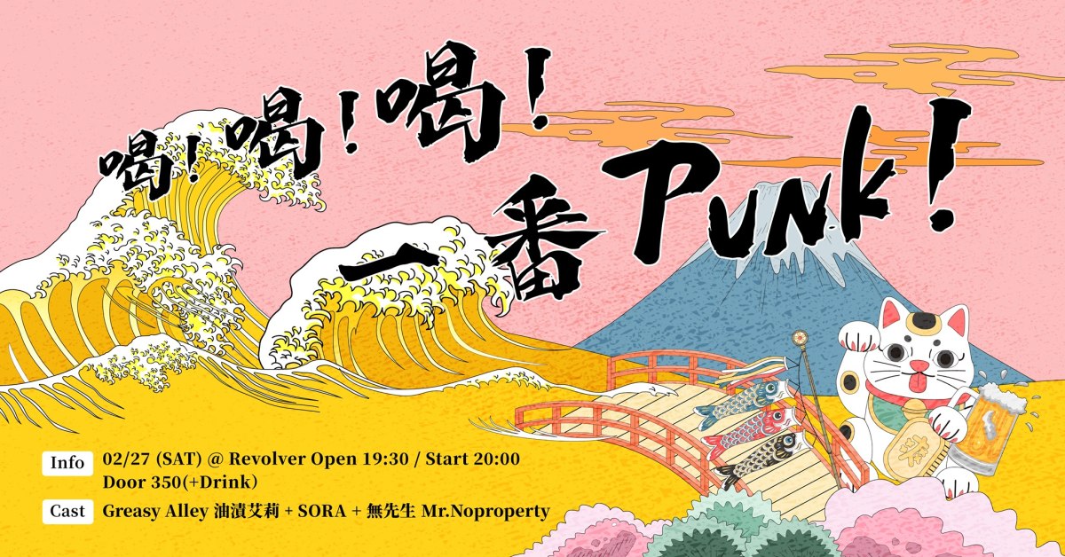 喝！喝！喝！一番PUNK！