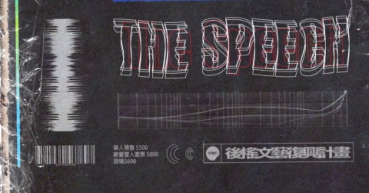 後搖文藝復興計畫 Vol. 12：The Speech