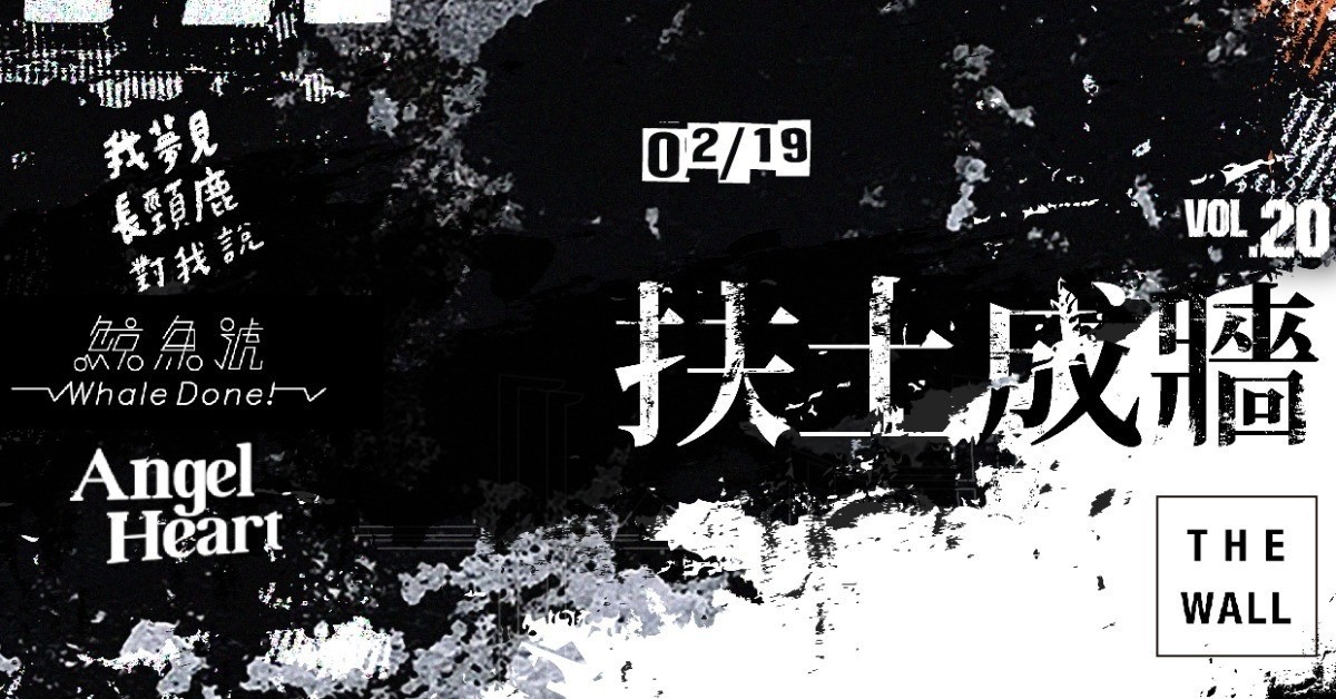 扶土成牆 vol.20 ////// 我夢見長頸鹿對我說、鯨魚號、天使心
