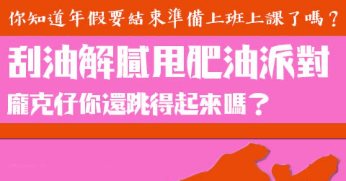 2/19(五) 刮油解膩甩肥油派對