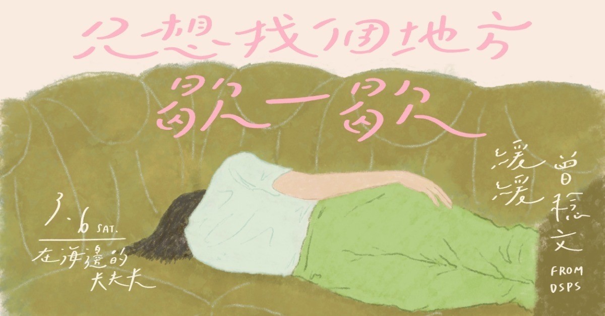 緩緩 Huan Huan《只想找個地方歇一歇》