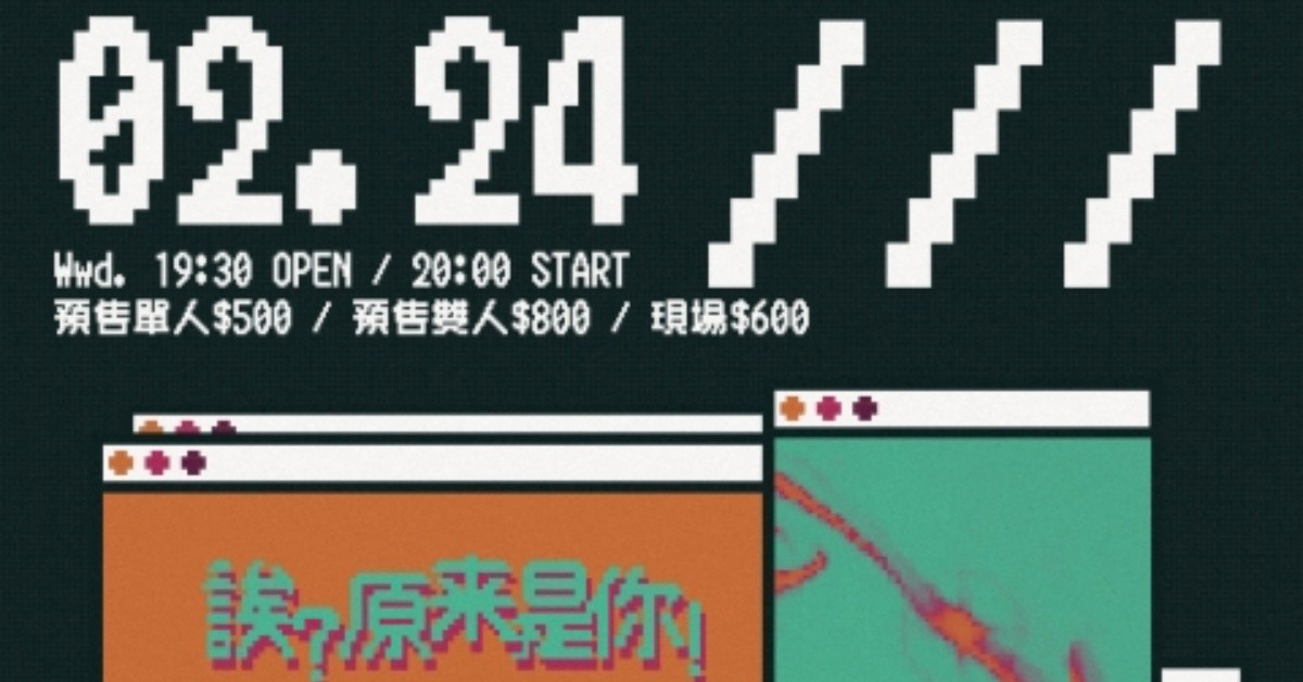 誒？原來是你！Vol. 8：嘻電感應