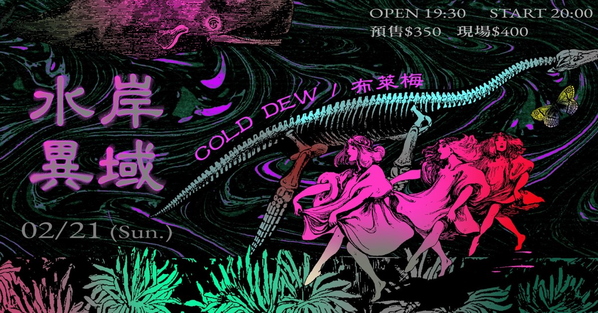 水岸異域 /// COLD DEW、布萊梅