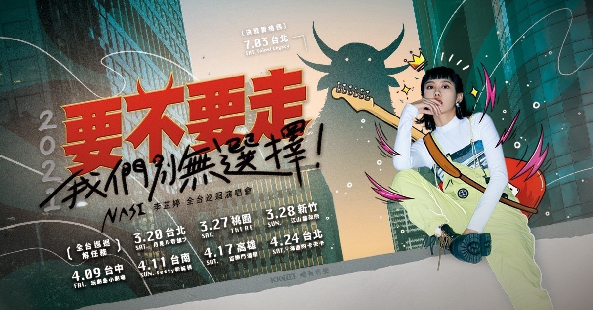 【新竹】2021李芷婷Nasi全台巡迴演唱會 【要不要走，我們別無選擇！】