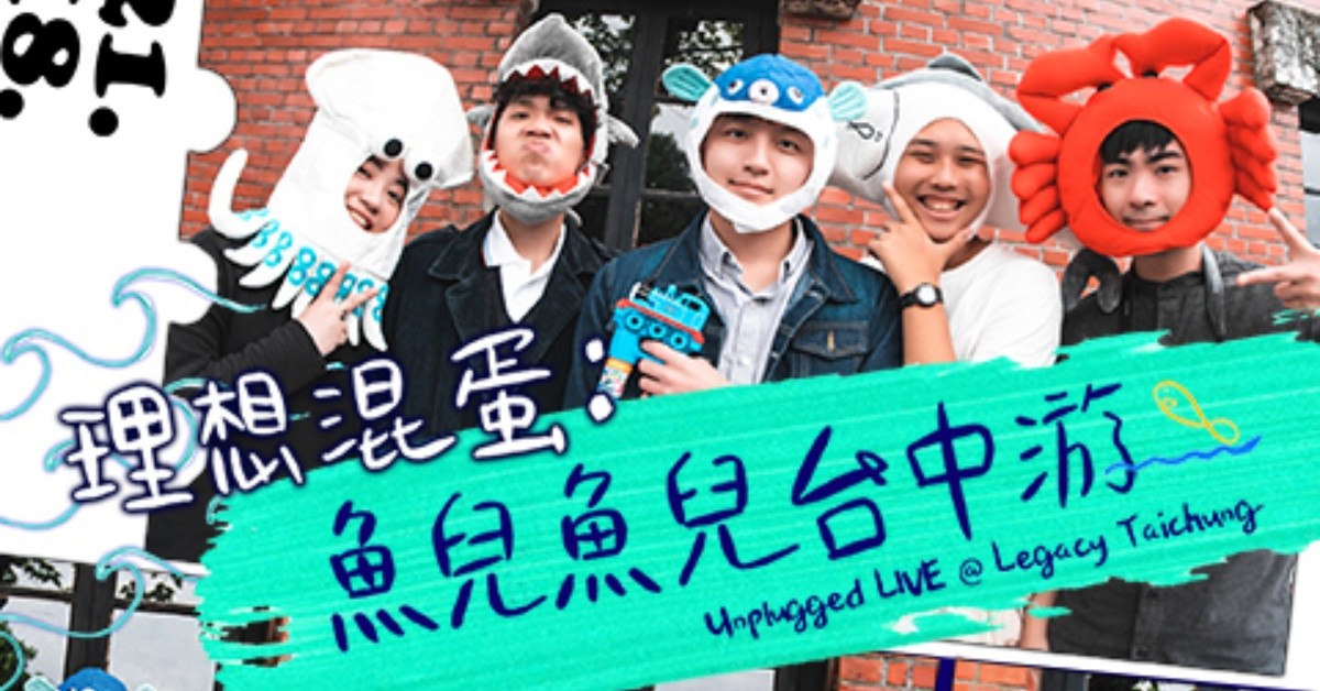 理想混蛋【魚兒魚兒台中游】春季不插電專場