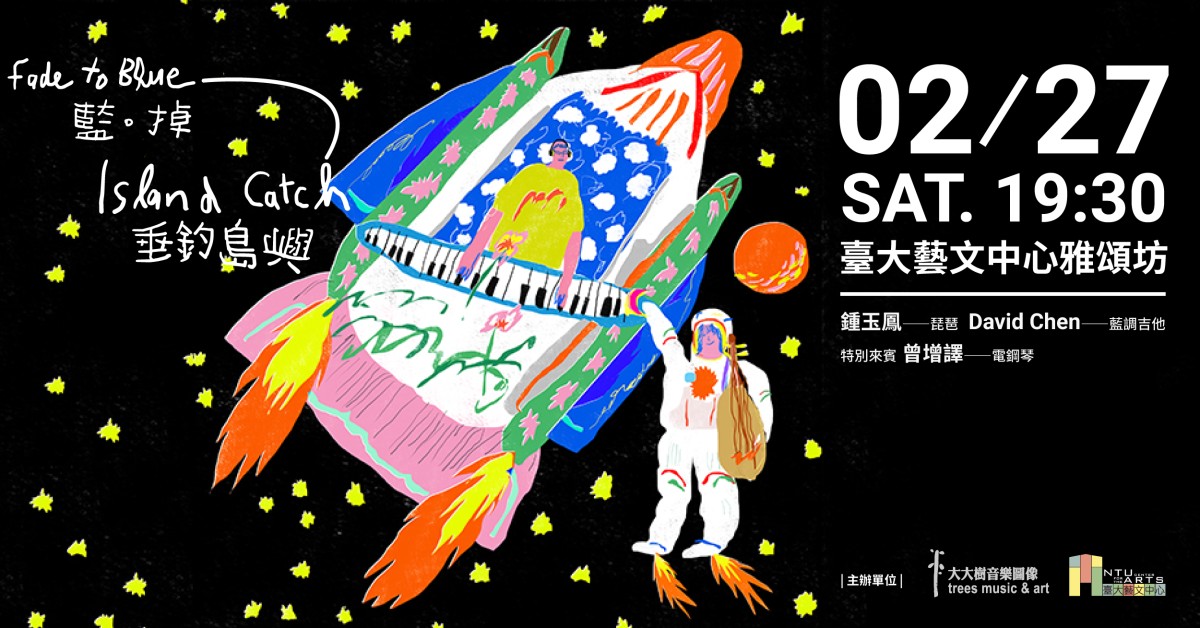 藍。掉《垂釣島嶼》LIVE@台大藝文中心雅頌坊