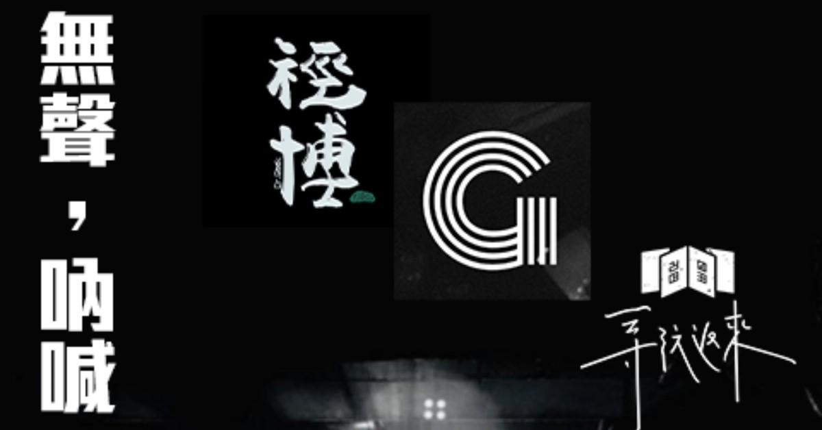『無聲，吶喊』