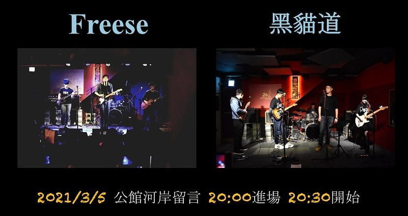 Freese 【Freese live concert】 & 黑貓道【耳朵留給我 啤酒留給你】