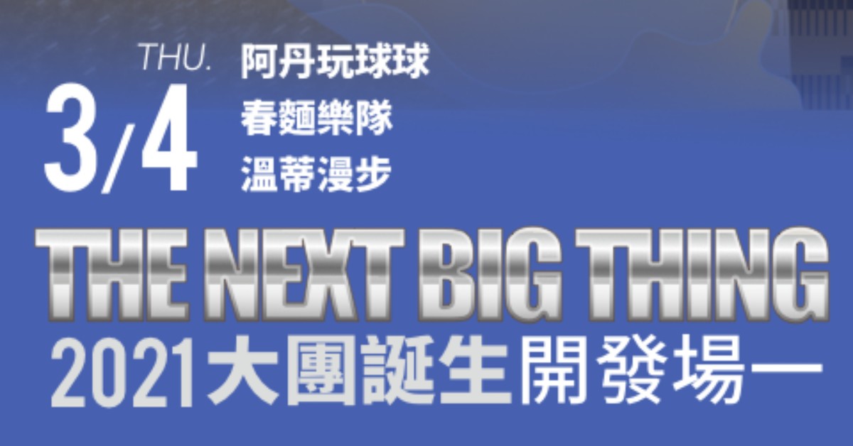 The Next Big Thing 大團誕生（開發場1）