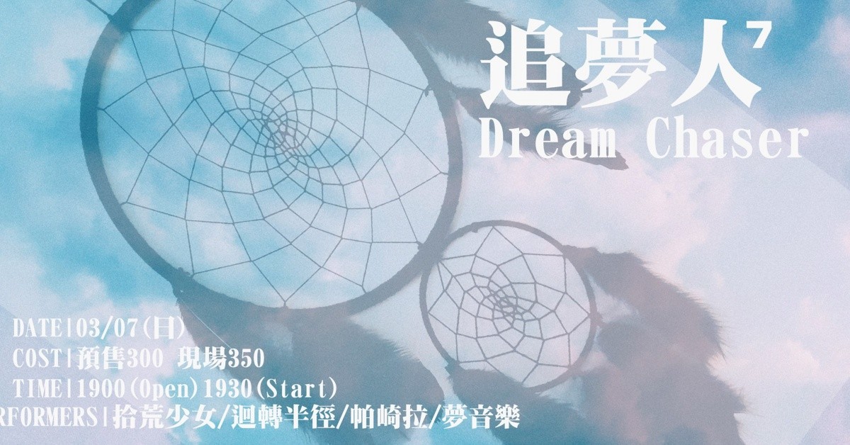 追夢人vol.7 拾荒少女x迴轉半徑x帕崎拉